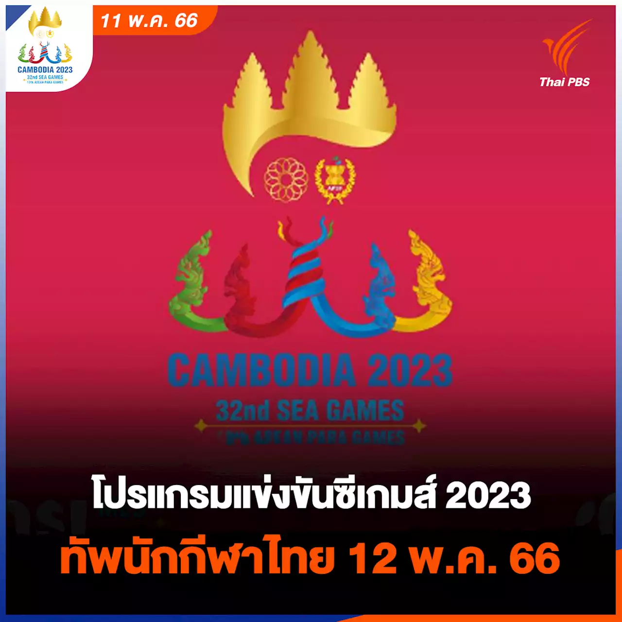 โปรแกรมแข่งขันซีเกมส์ 2023 ทัพนักกีฬาไทย 12 พ.ค. 2566