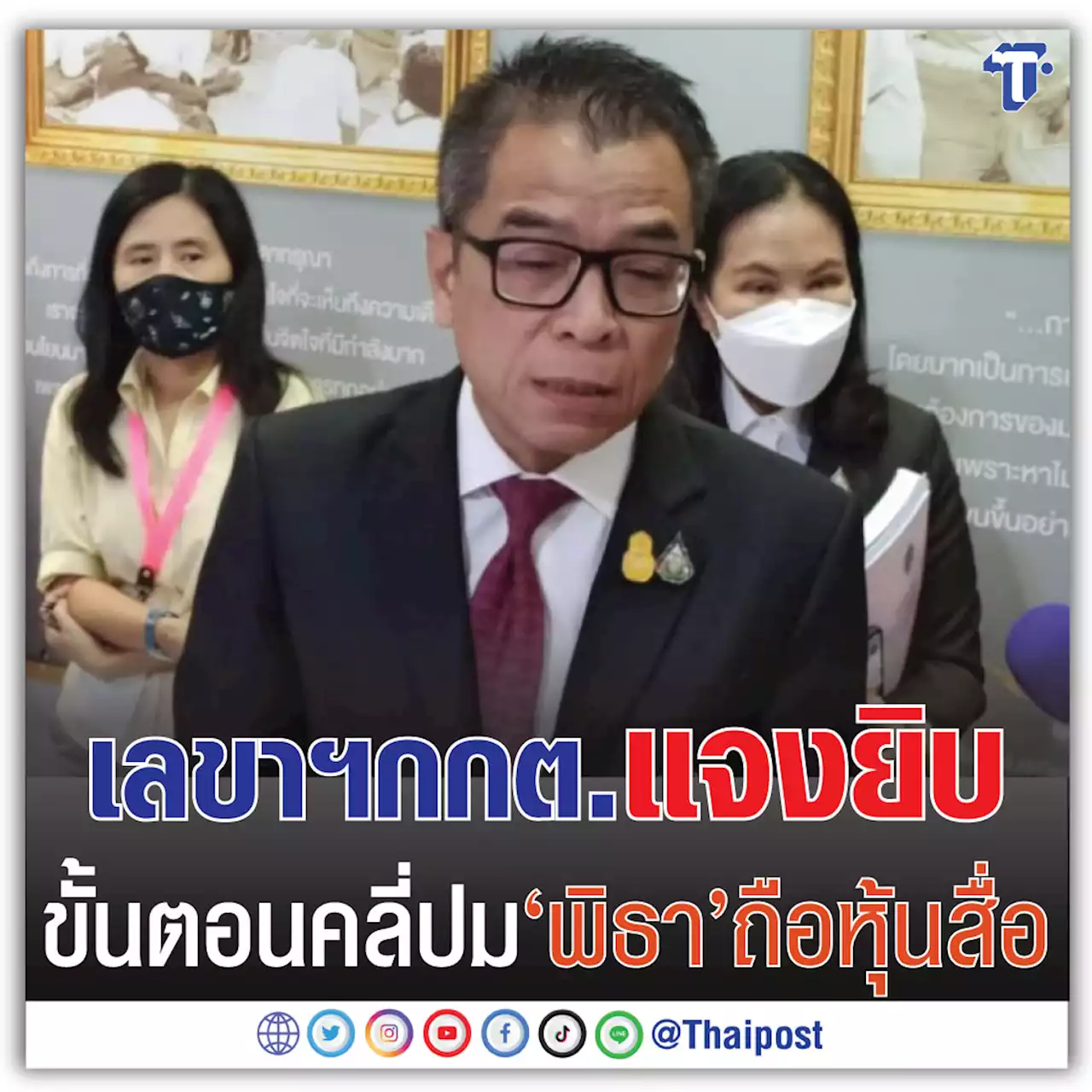 เลขาฯกกต. แจงยิบขั้นตอนคลี่ปม 'พิธา' ถือหุ้นสื่อ