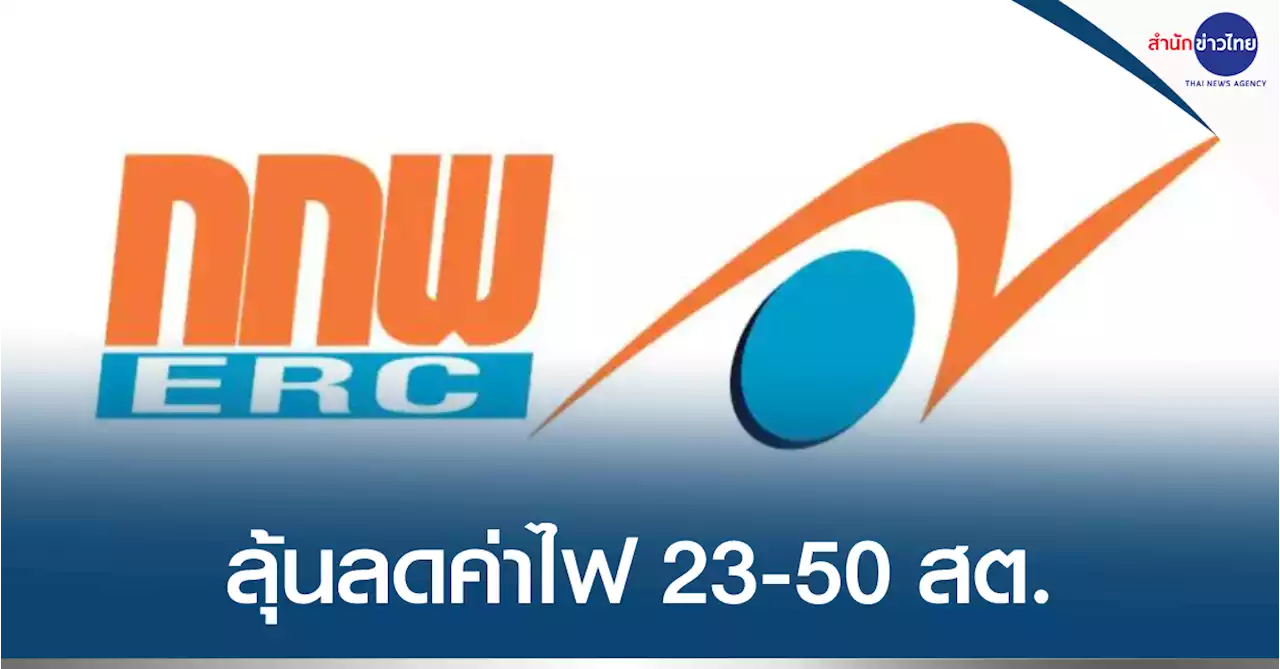 กกพ.ชี้ค่าไฟงวดหน้าอาจลดได้ 23-50 สตางค์