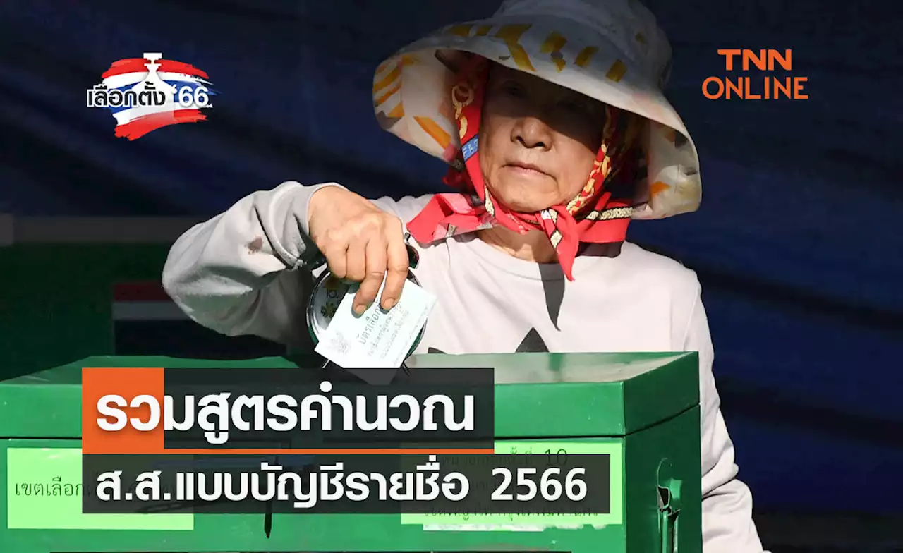 เลือกตั้ง 2566 รวมสูตรคำนวณ ส.ส.แบบบัญชีรายชื่อ 2566