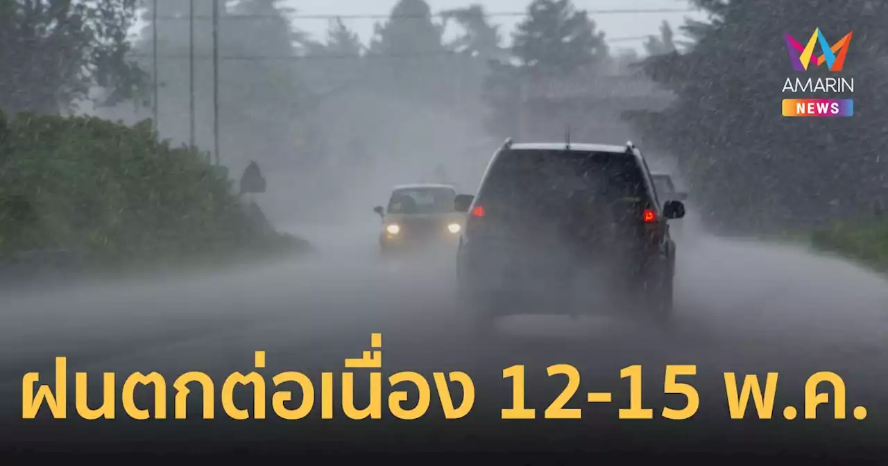 สภาพอากาศวันนี้ 12 พ.ค.66 อิทธิพลของพายุ ส่งผลให้ไทยมีฝนตกต่อเนื่อง