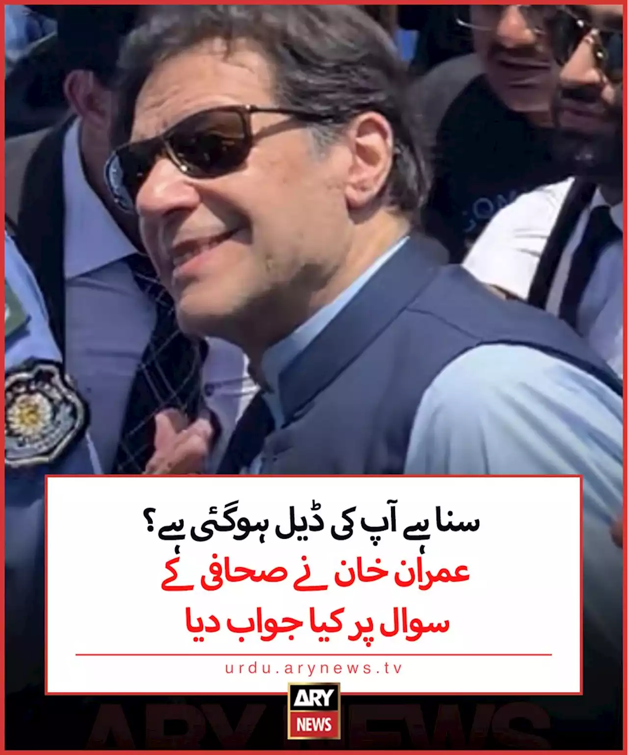 سنا ہے آپ کی ڈیل ہوگئی ہے؟ عمران خان نے صحافی کے سوال پر کیا جواب دیا