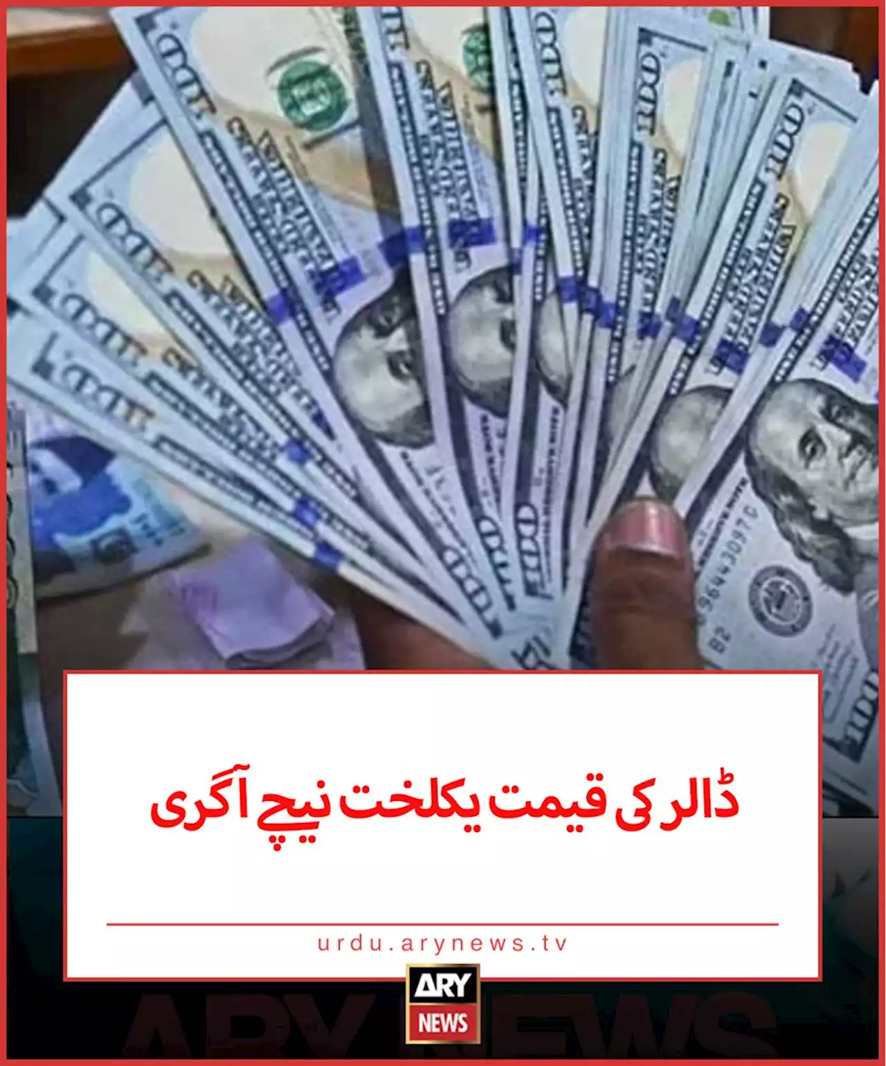 ڈالر کی قیمت یکلخت نیچے آ گری