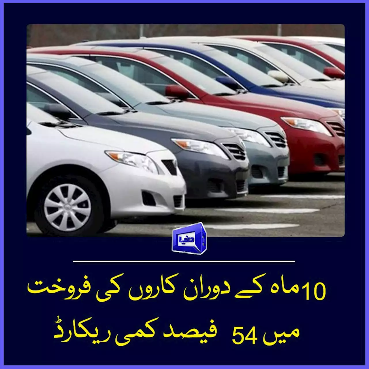 10 ماہ کے دوران کاروں کی فروخت میں 54 فیصد کمی ریکارڈ