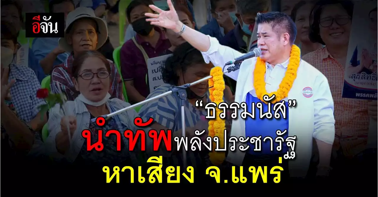 ‘ผู้กองธรรมนัส’ นำทีม พปชร.หาเสียง จ.แพร่ มั่นใจคว้าชัย