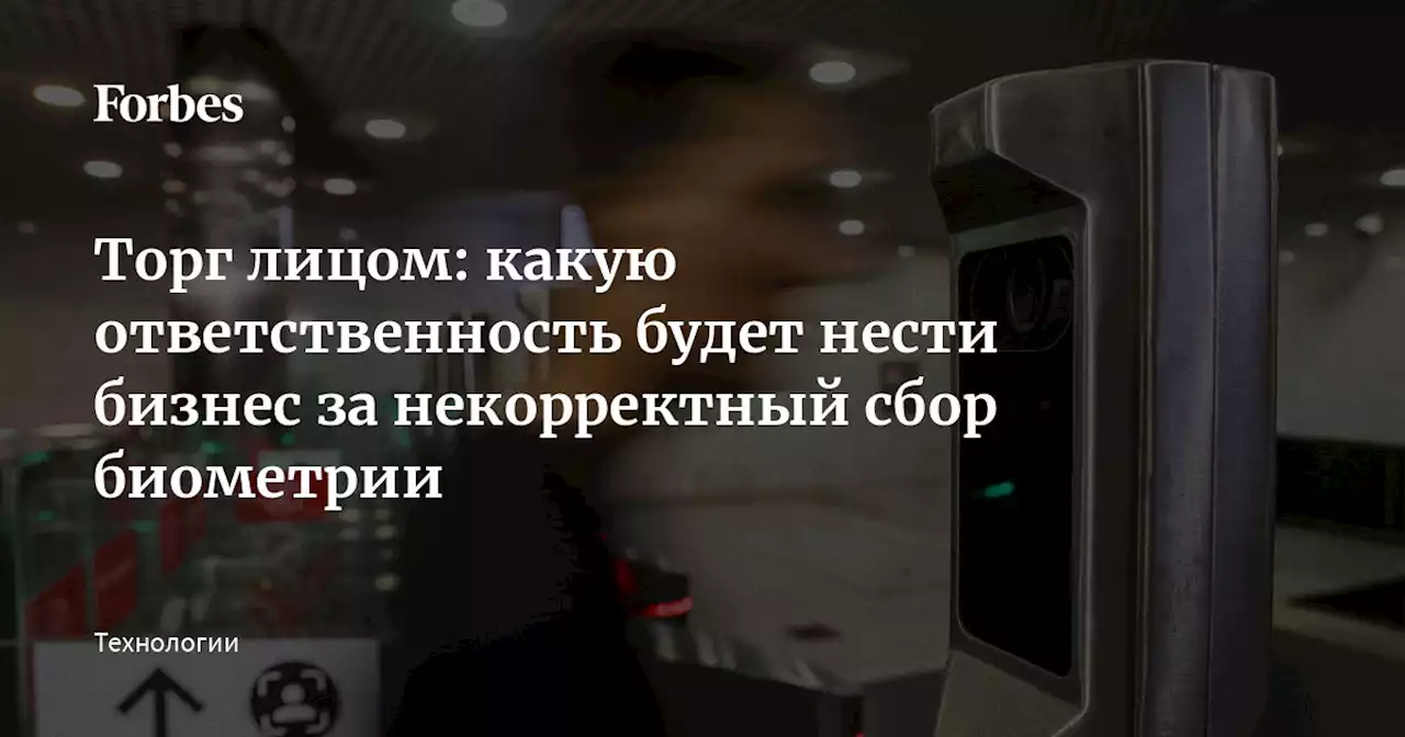 Торг лицом: какую ответственность будет нести бизнес за некорректный сбор биометрии