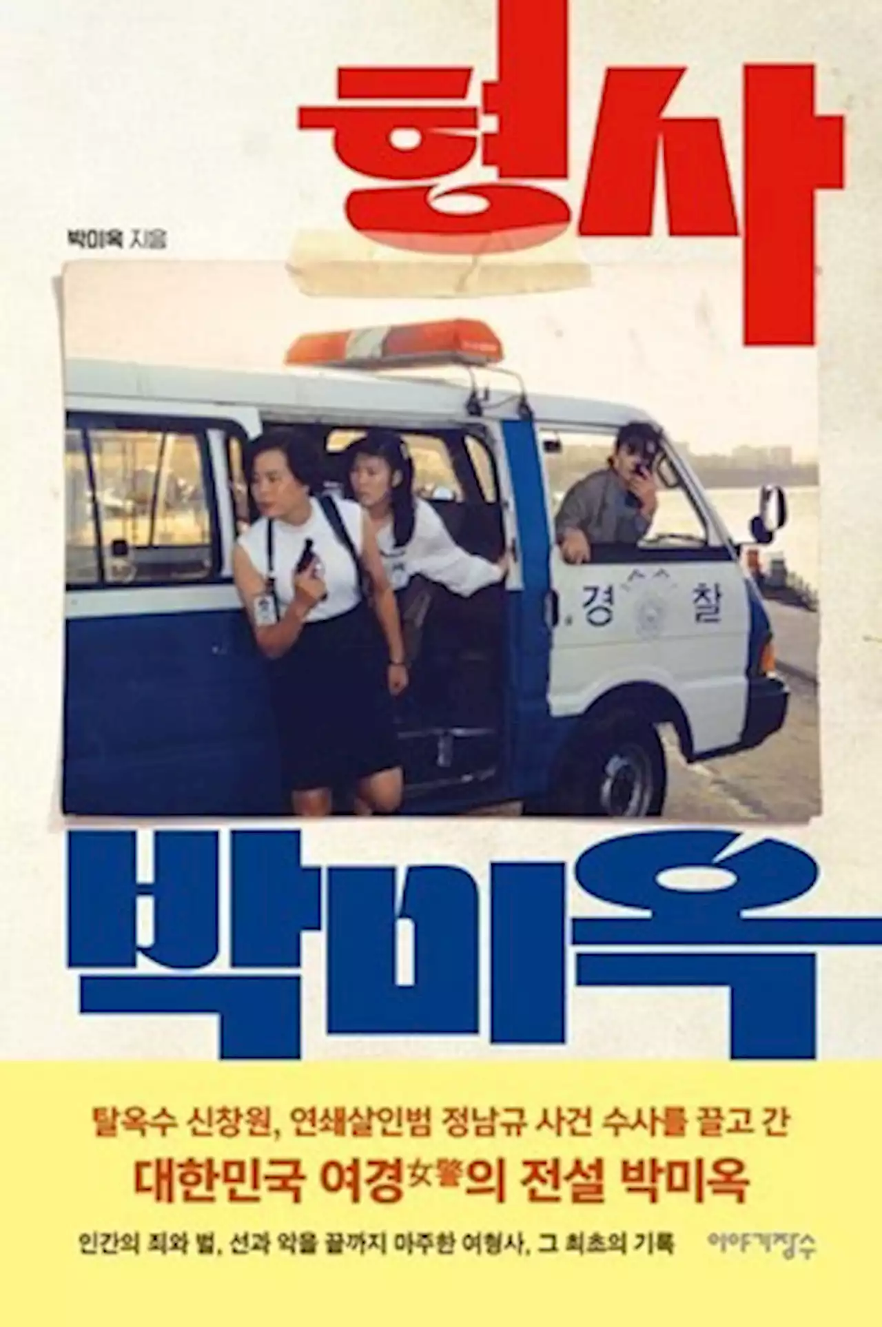 [책&생각] 여경 무용론? “사건 앞에서 싸울 틈 없었다”