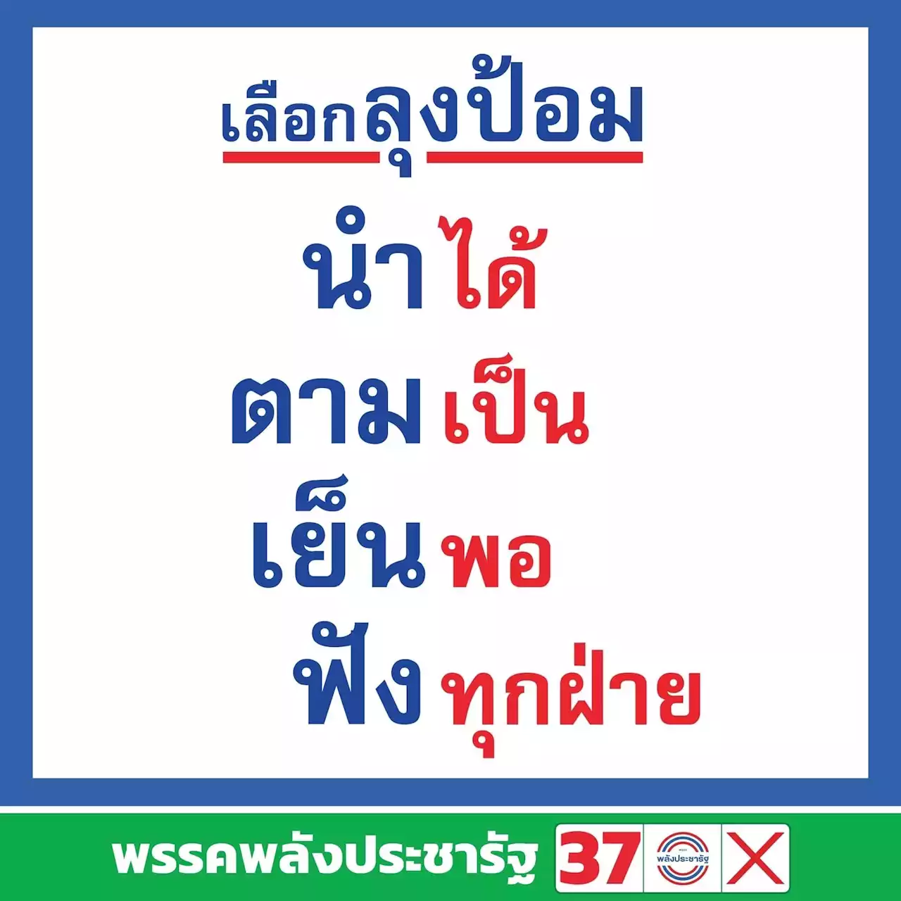 เลือกตั้ง'66: พปชร.ปราศรัยใหญ่ ชู 'เลือกลุงป้อม นำได้ ตามเป็น เย็นพอ ฟังทุกฝ่าย' : อินโฟเควสท์