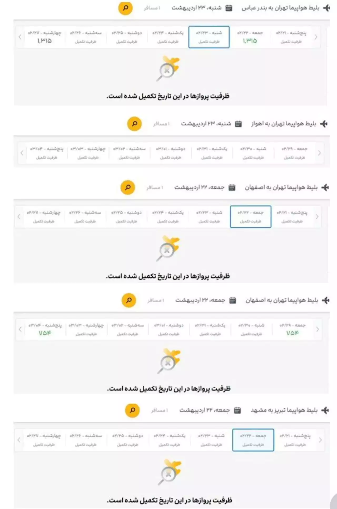 جست‌وجو برای بلیت هواپیما، تقریبا بی‌نتیجه!