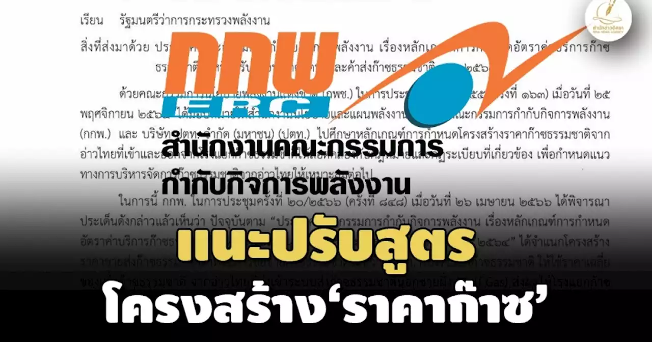 เปิดหนังสือ ‘กกพ.’ แนะ ‘ก.พลังงาน’ รื้อสูตรโครงสร้าง‘ราคาก๊าซ’ใหม่ หวังลดต้นทุนผลิตไฟฟ้า