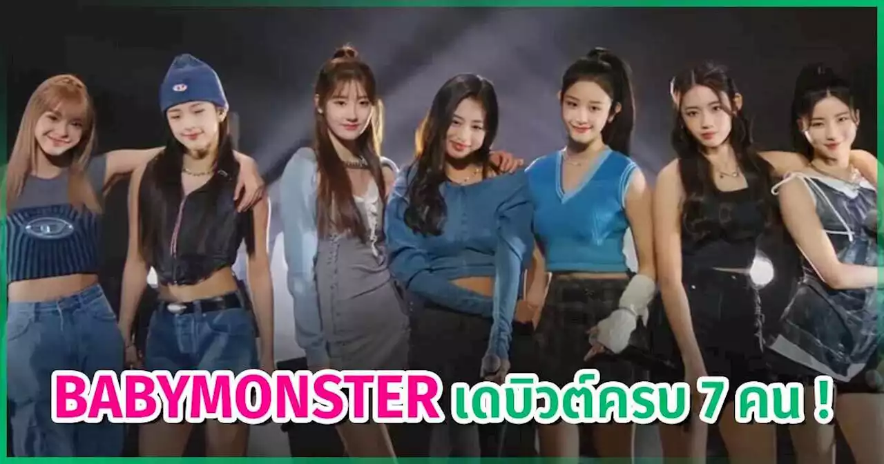 แฟนคลับเฮลั่น ! BABYMONSTER เดบิวต์ครบ 7 คน ชิกิต้า - ภริตา 2 สาวไทย ตามรอย ลิซ่า