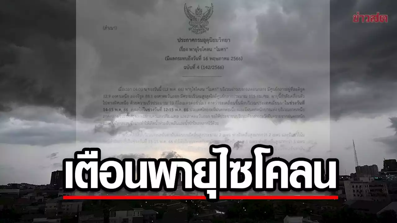 กรมอุตุฯ ประกาศฉบับ4 เตือน พายุไซโคลน 'โมคา' ฝนถล่มหนักตั้งแต่วันนี้ ข่าวสด