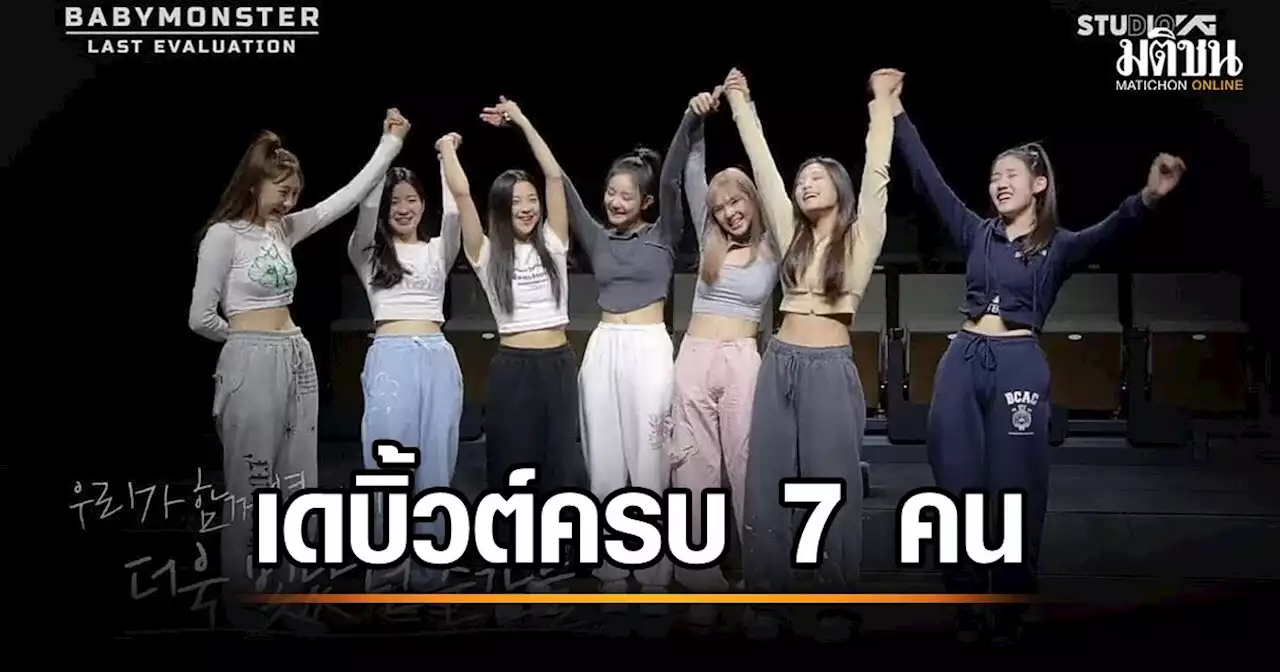 โซเชียลแห่ยินดี 'ภริตา-แคนนี่' 2 สาวไทยร่วมเกิร์ลกรุ๊ป 'เบบี้มอนสเตอร์' วงน้องสาว 'แบล็กพิงก์'