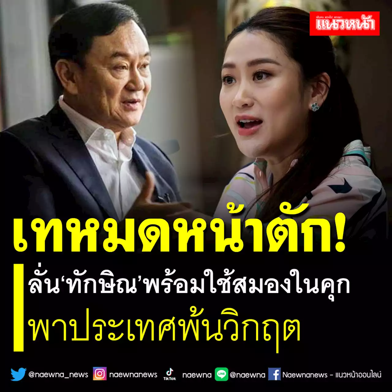 เทหมดหน้าตัก!! 'อุ๊งอิ๊ง'ประกาศลั่น'ทักษิณ'พร้อมใช้สมองในคุก พาประเทศพ้นวิกฤต