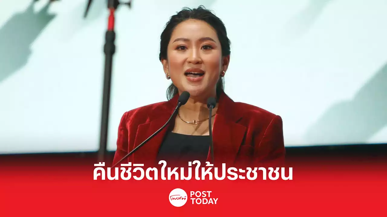 เลือกตั้ง66:แพทองธารขอกาเพื่อไทย คืนชีวิตใหม่ให้ประชาชน