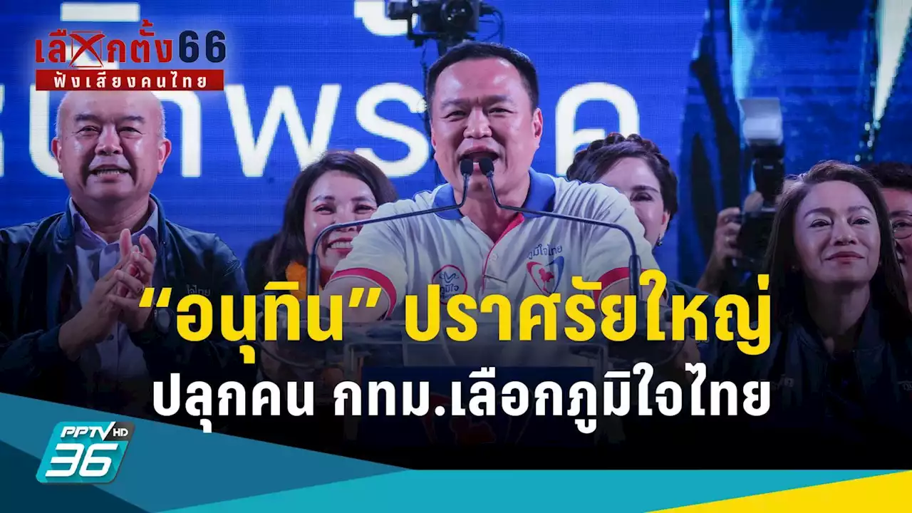 เลือกตั้ง 2566 : 'อนุทิน' ปราศรัยใหญ่ 'ภูมิใจไทย' มั่นใจกวาด ส.ส.มากกว่าปี 62