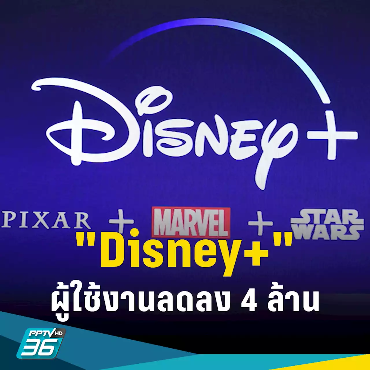 'Disney+' เผยผู้ใช้งานลดลง 4 ล้านคน ไตรมาสแรกปีนี้