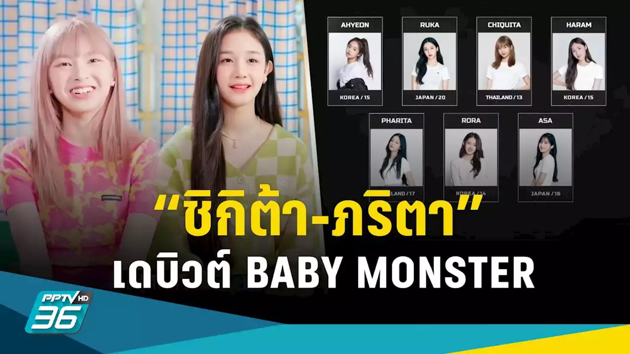 2 เด็กไทย “ชิกิต้า - ภริตา” เจ๋ง! ได้เดบิวต์ทั้งคู่ “BABY MONSTER” สมาชิก 7 คน