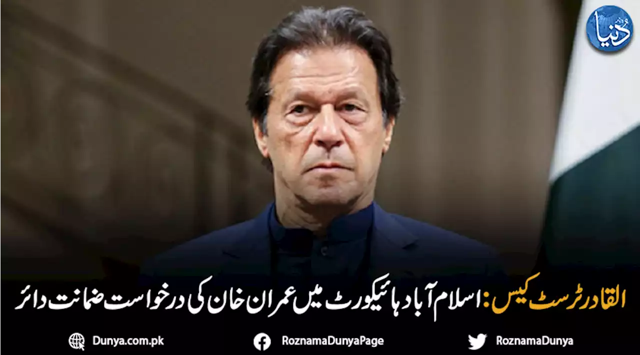 القادر ٹرسٹ کیس: اسلام آباد ہائیکورٹ میں عمران خان کی درخواست ضمانت دائر