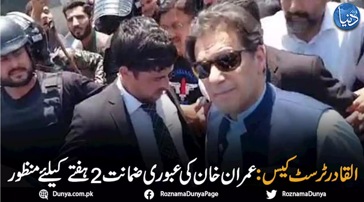 القادر ٹرسٹ کرپشن کیس: عمران خان کی 2 ہفتے کیلئے عبوری ضمانت منظور