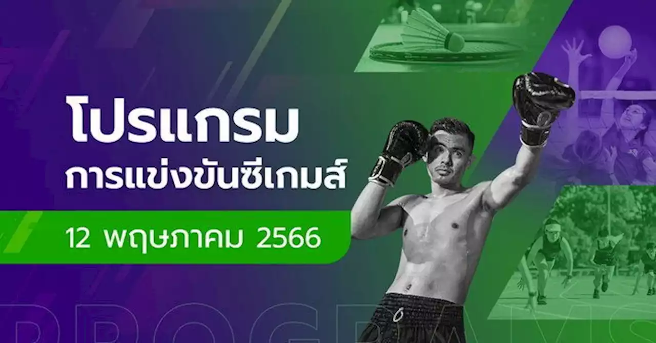 โปรแกรมการแข่งขันกีฬาซีเกมส์ 2023 วันที่ 12 พฤษภาคม