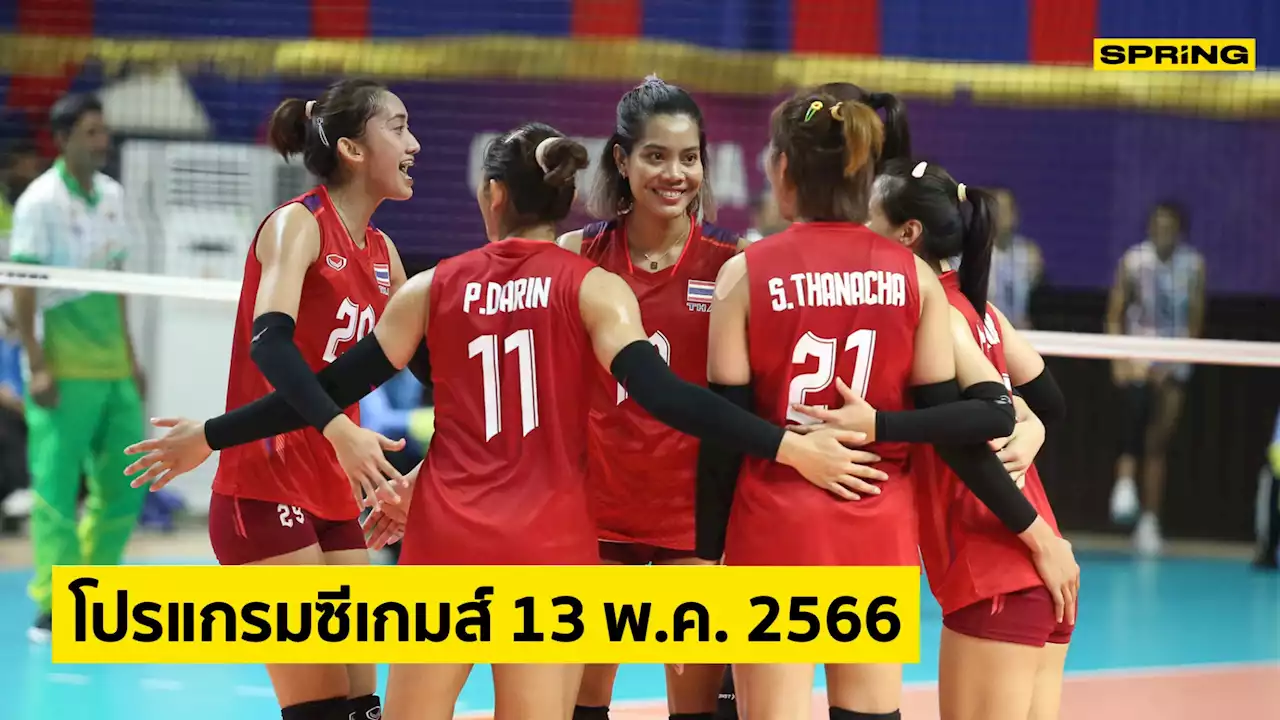 โปรแกรมส์ซีเกมส์ วันเสาร์ที่ 13 พ.ค. 66 ตารางถ่ายทอดสด SEA Games 2023