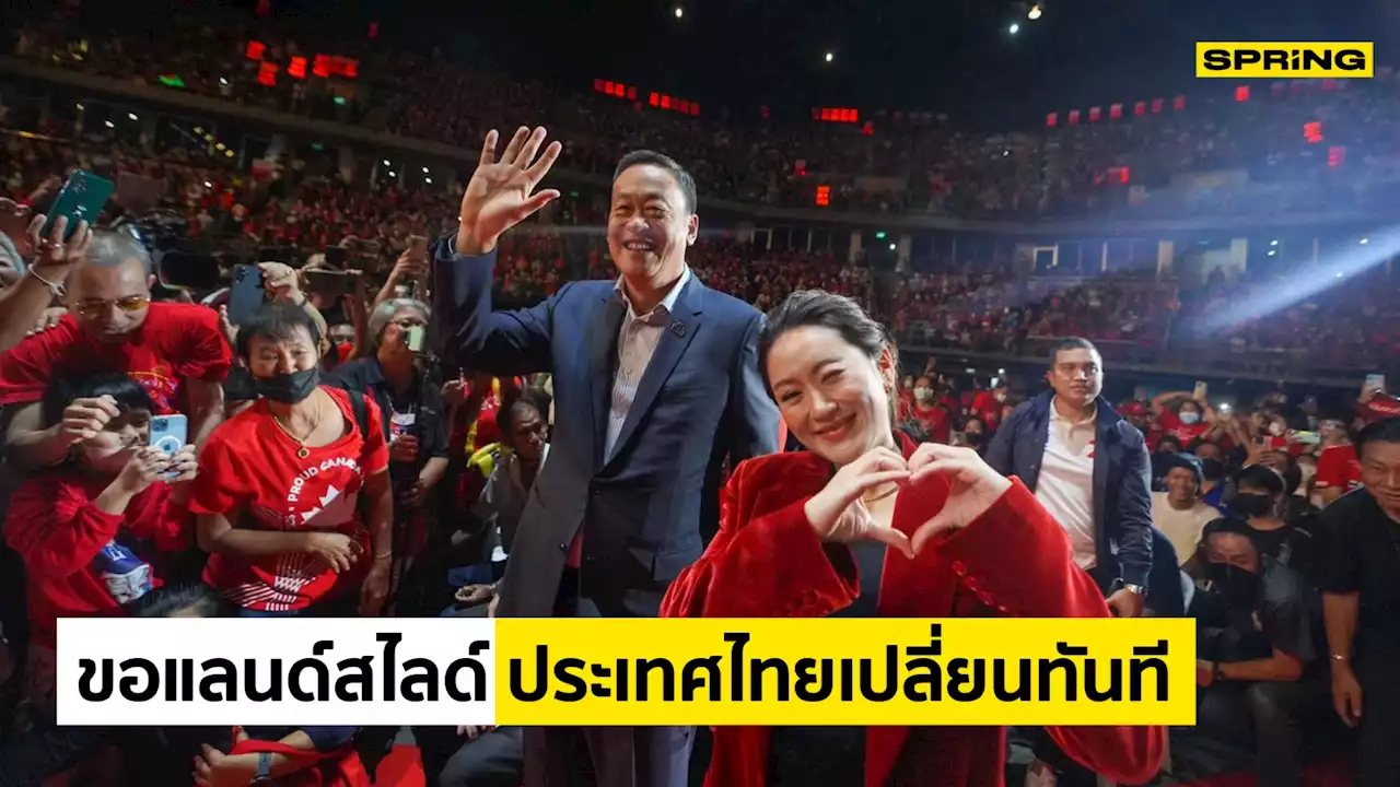 'แพทองธาร' ประกาศขอ เพื่อไทย แลนด์สไลด์ เลือกตั้ง 2566 ประเทศไทยเปลี่ยนทันที