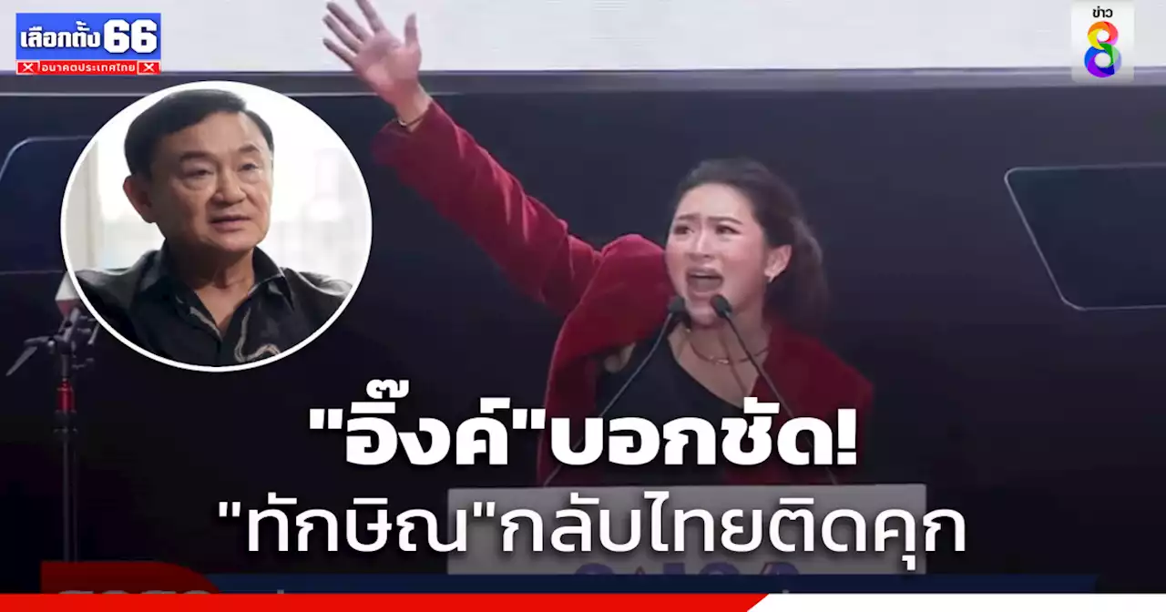 'อุ๊งอิ๊งค์'เปิดใจ'ทักษิณ'กลับมาติดคุก ยังคิดช่วยกู้วิกฤตประเทศ