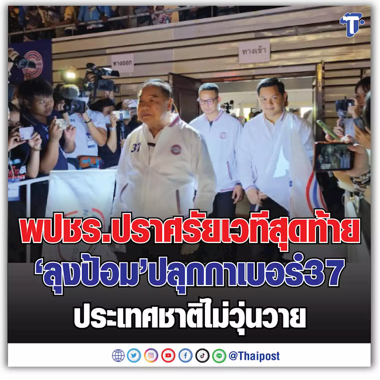 พปชร.ปราศรัยเวทีสุดท้าย 'ลุงป้อม' ปลุกกาเบอร์ 37 ประเทศชาติไม่วุ่นวาย