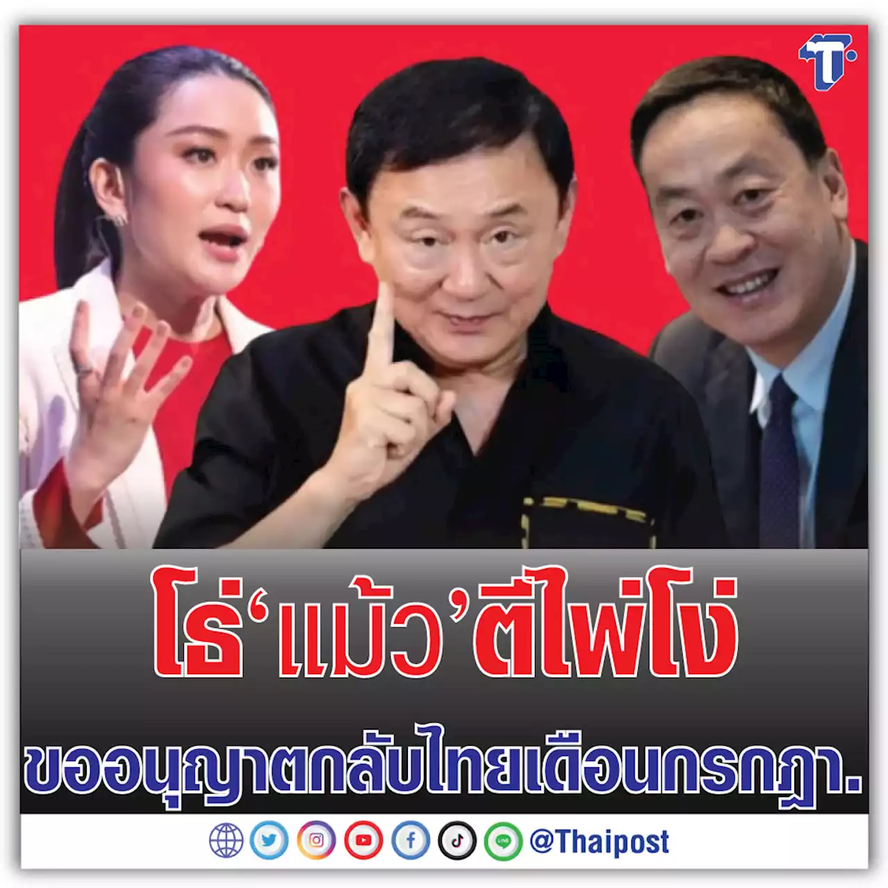 โธ่ 'แม้ว' ตีไพ่โง่ ขออนุญาตกลับไทยเดือนกรกฎา.