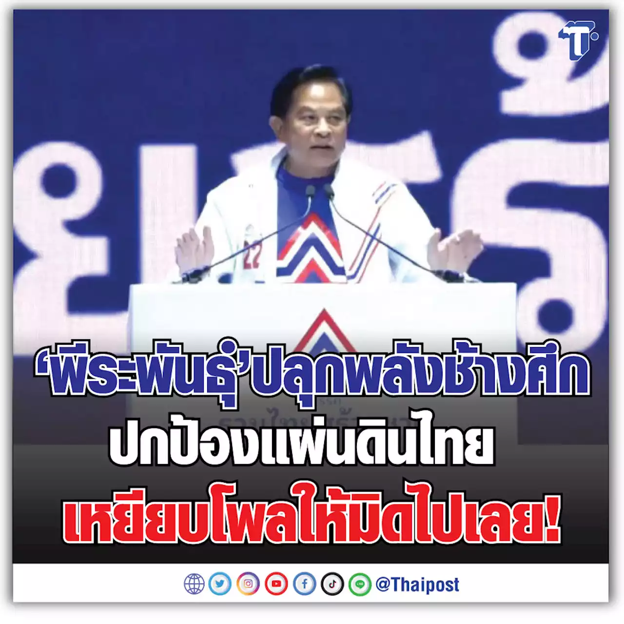 'พีระพันธุ์' ปลุกพลังช้างศึกปกป้องแผ่นดินไทย เหยียบโพลให้มิดไปเลย!