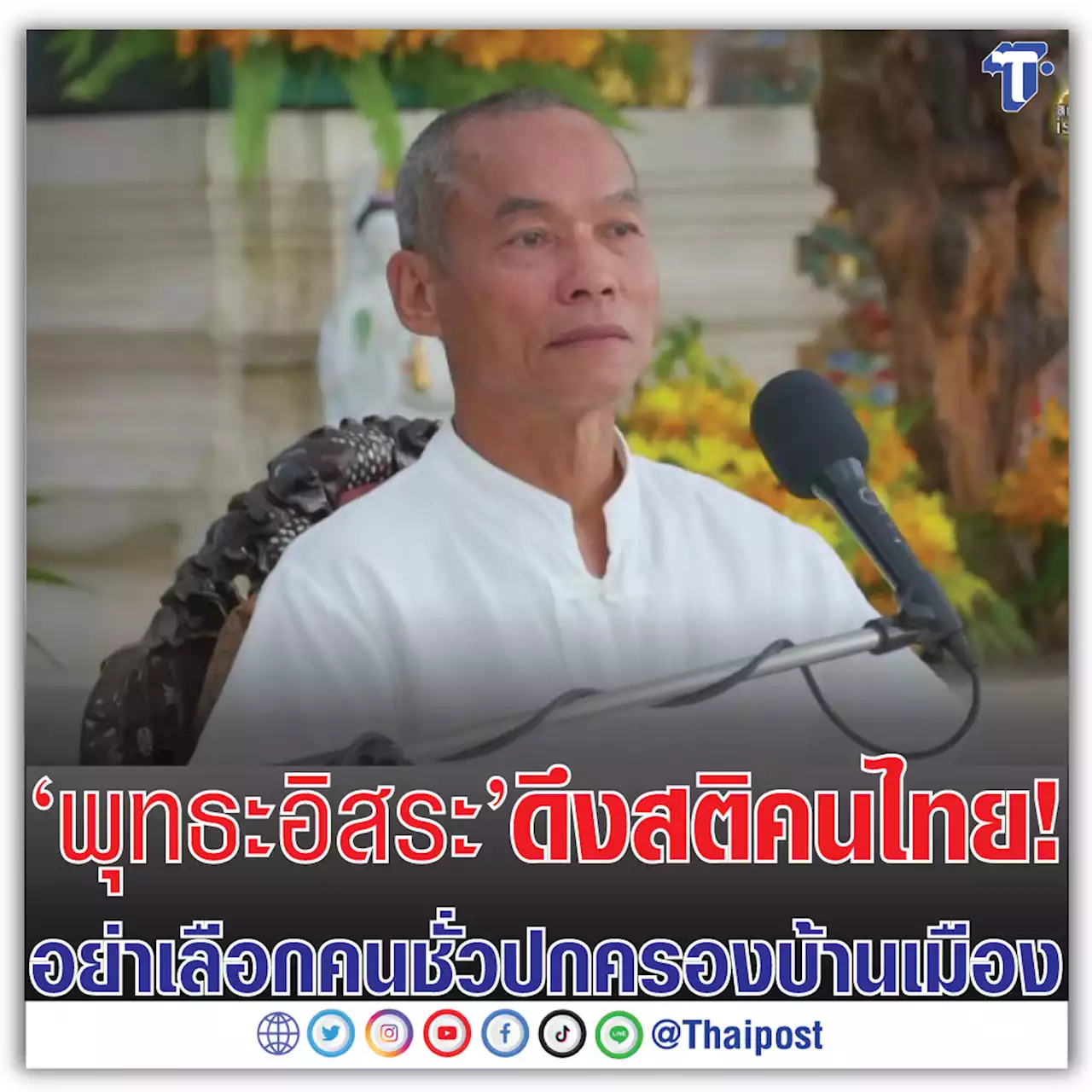 'พุทธะอิสระ' ดึงสติคนไทย! อย่าเลือกคนชั่วปกครองบ้านเมือง