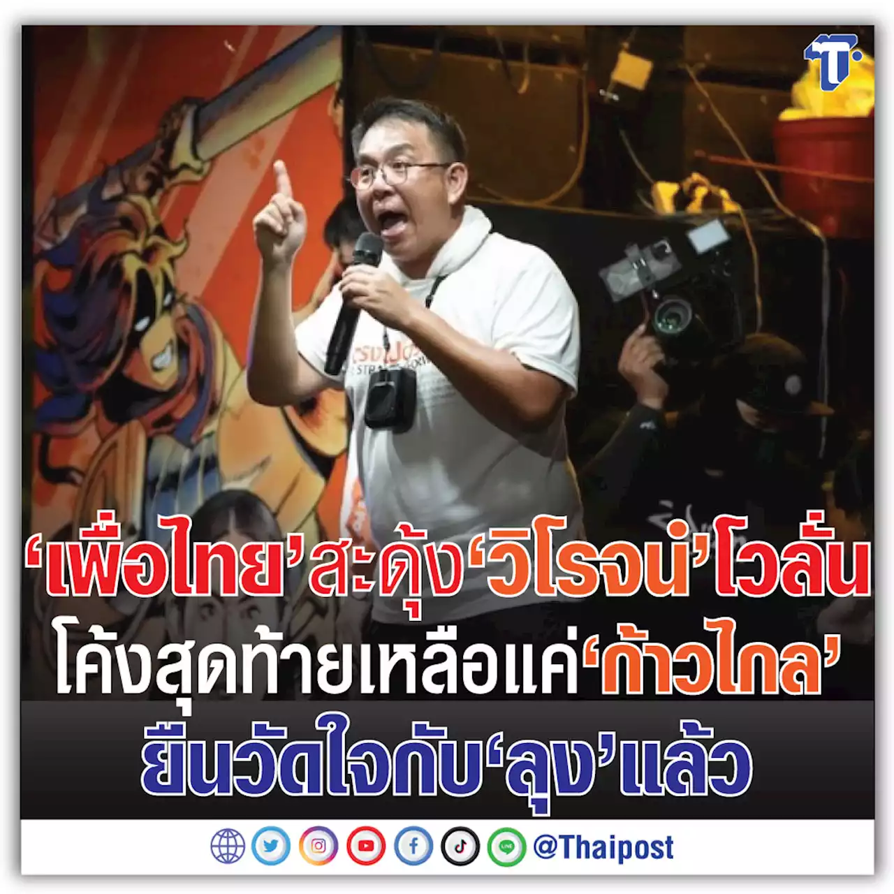 'เพื่อไทย' สะดุ้ง 'วิโรจน์' โวลั่น โค้งสุดท้าย เหลือแค่ 'ก้าวไกล' ยืนวัดใจกับ 'ลุง' แล้ว