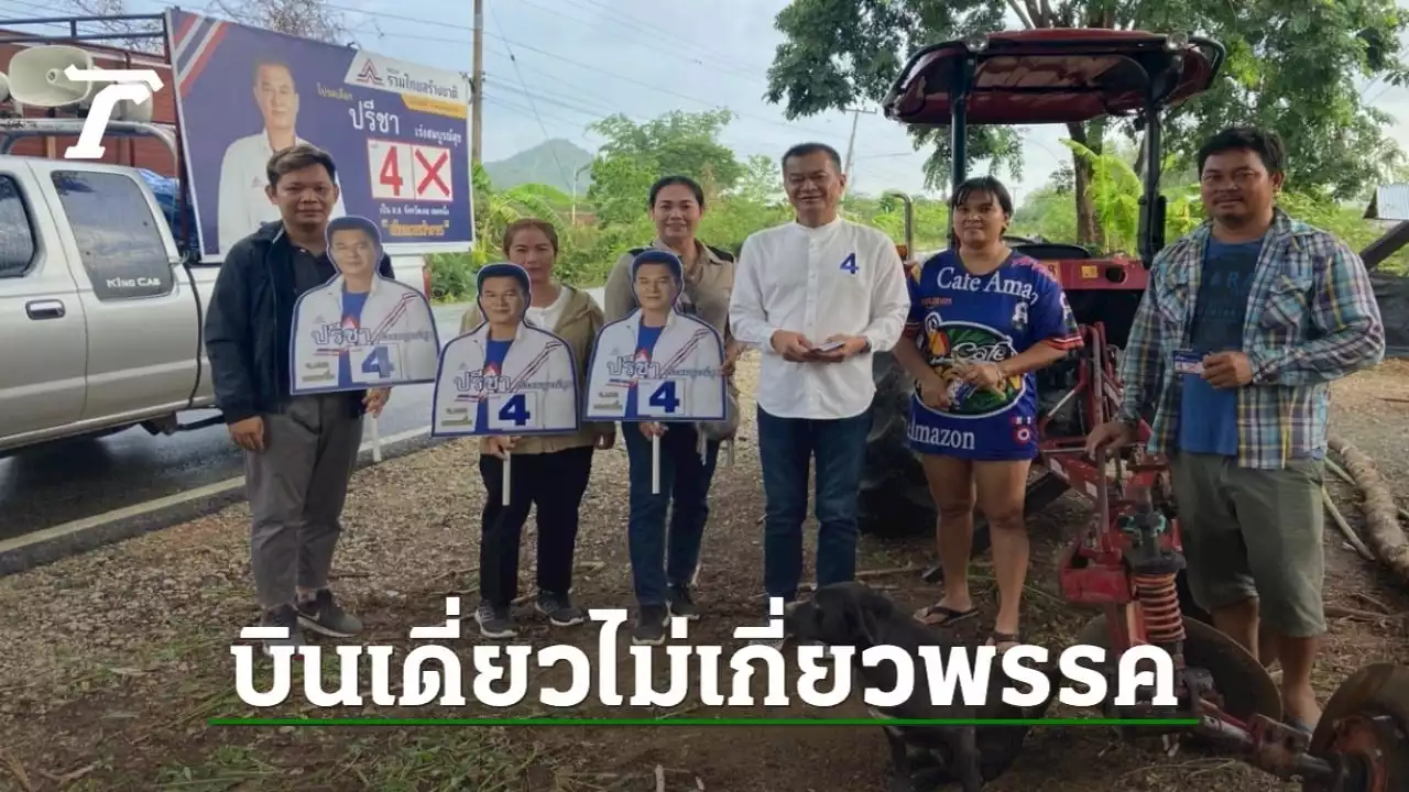 เลือกตั้ง 66 : 'ปรีชา' สลัดทิ้งพปชร. เดินเดี่ยว หาเสียงเขต 1 จ.เลย