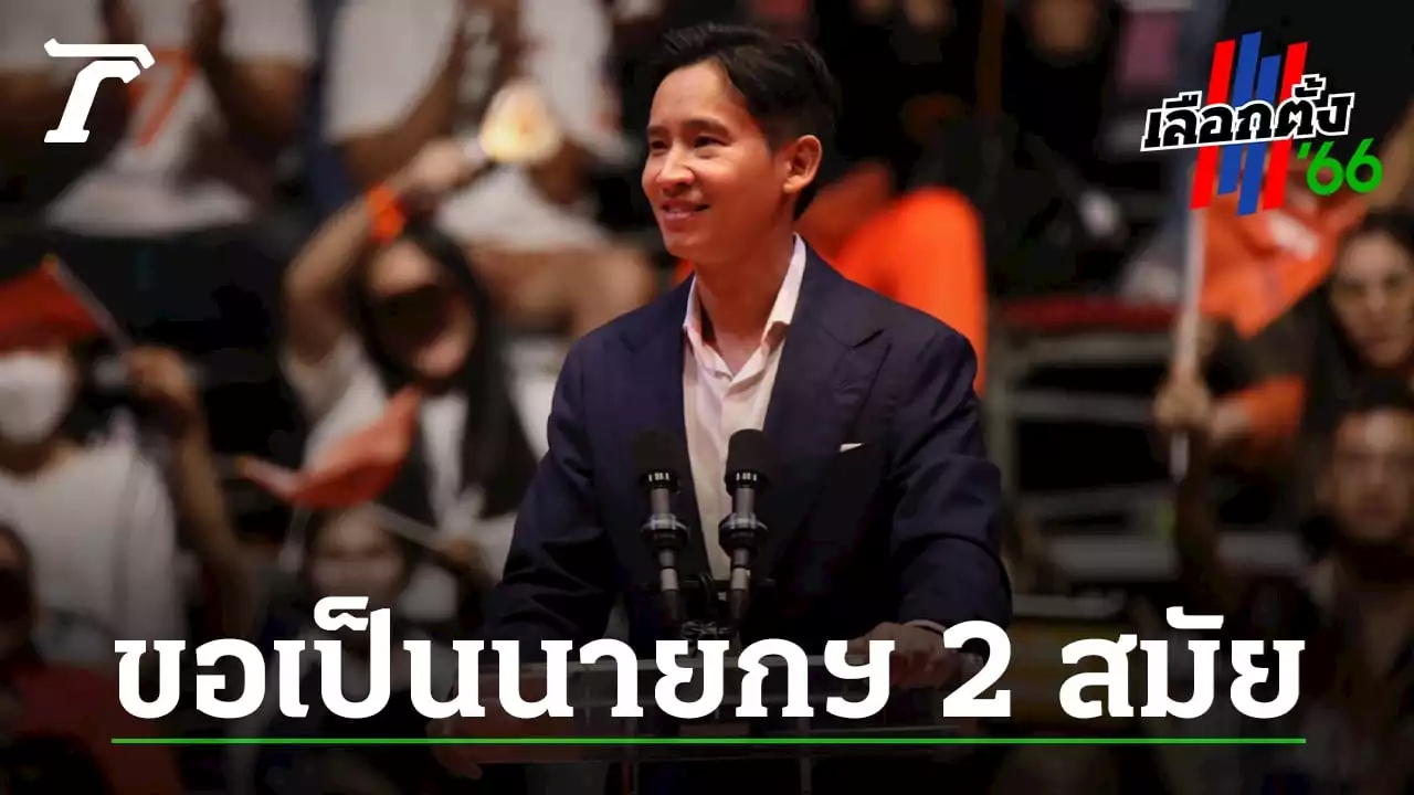 เลือกตั้ง 2566 : “พิธา” ประกาศพร้อมเป็นนายกฯ มีลุงไม่มีเรา มีเราไม่มีลุง