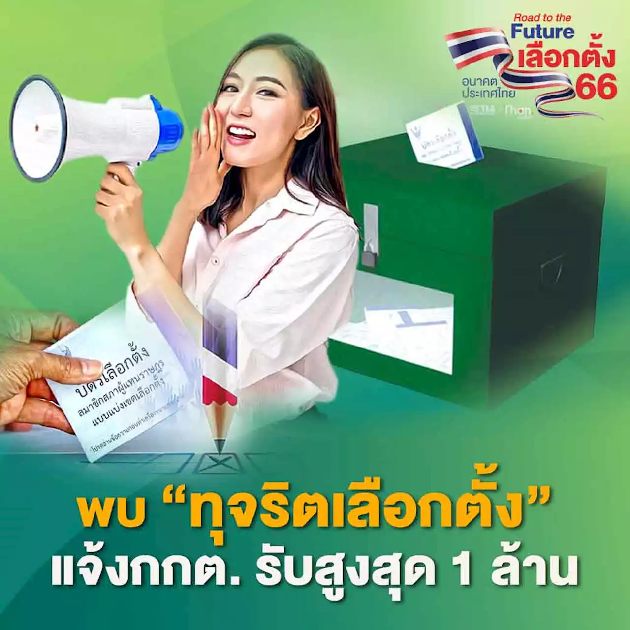 ชี้ช่องรวย! พบ'ทุจริตเลือกตั้ง' แจ้งกกต. รับเงินรางวัลสูงสุด 1 ล้าน