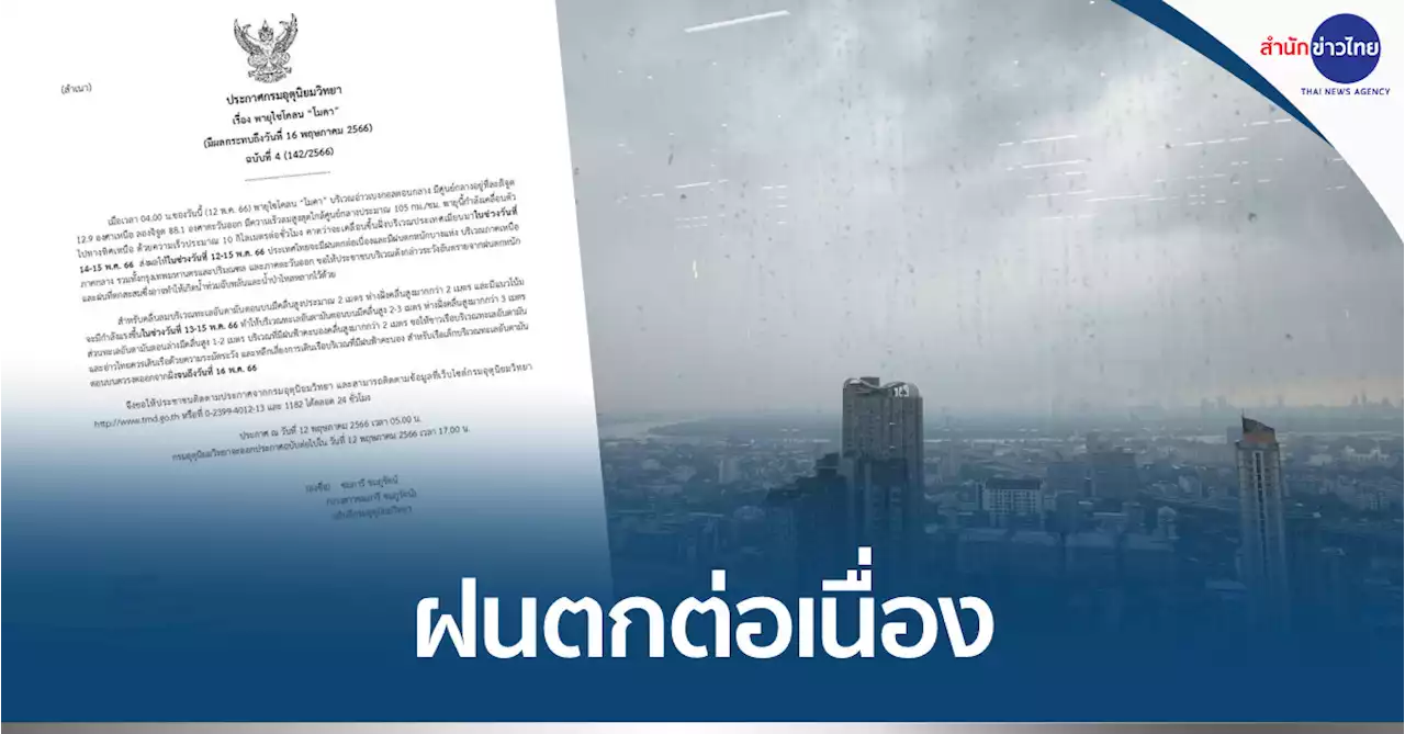 อุตุฯ เตือนไซโคลน “โมคา” ส่งผลไทยฝนตกต่อเนื่อง