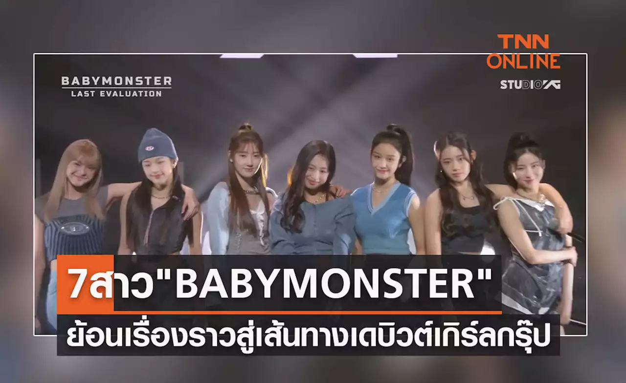 ย้อนเรื่องราว 7 สาว BABYMONSTER สู่เส้นทางเดบิวต์เกิร์ลกรุ๊ปน้องใหม่ K-POP