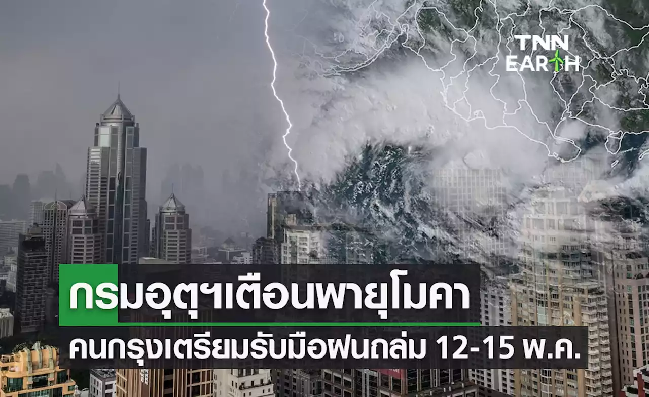 “พายุโมคา” กรมอุตุฯเตือนสภาพอากาศ กทม. “ฝนตกหนัก” 12-15 พ.ค.