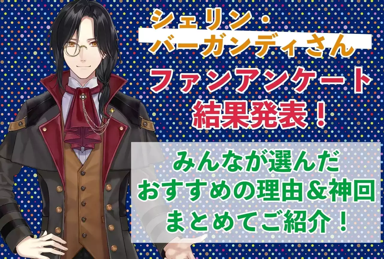 シェリン・バーガンディさんの感想・おすすめ動画まとめ｜読者から推している理由を聞きました！ | アニメイトタイムズ