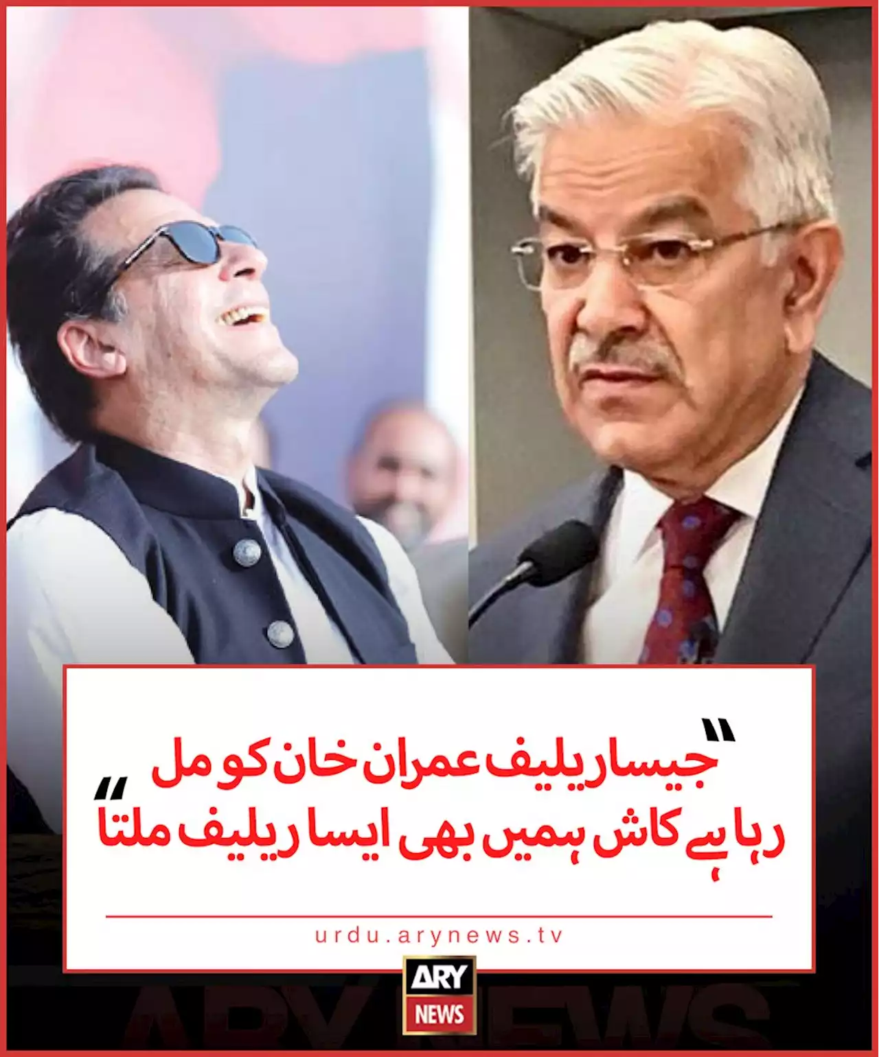 جیساریلیف عمران خان کو مل رہا ہے کاش ہمیں بھی ایسا ریلیف ملتا، خواجہ آصف