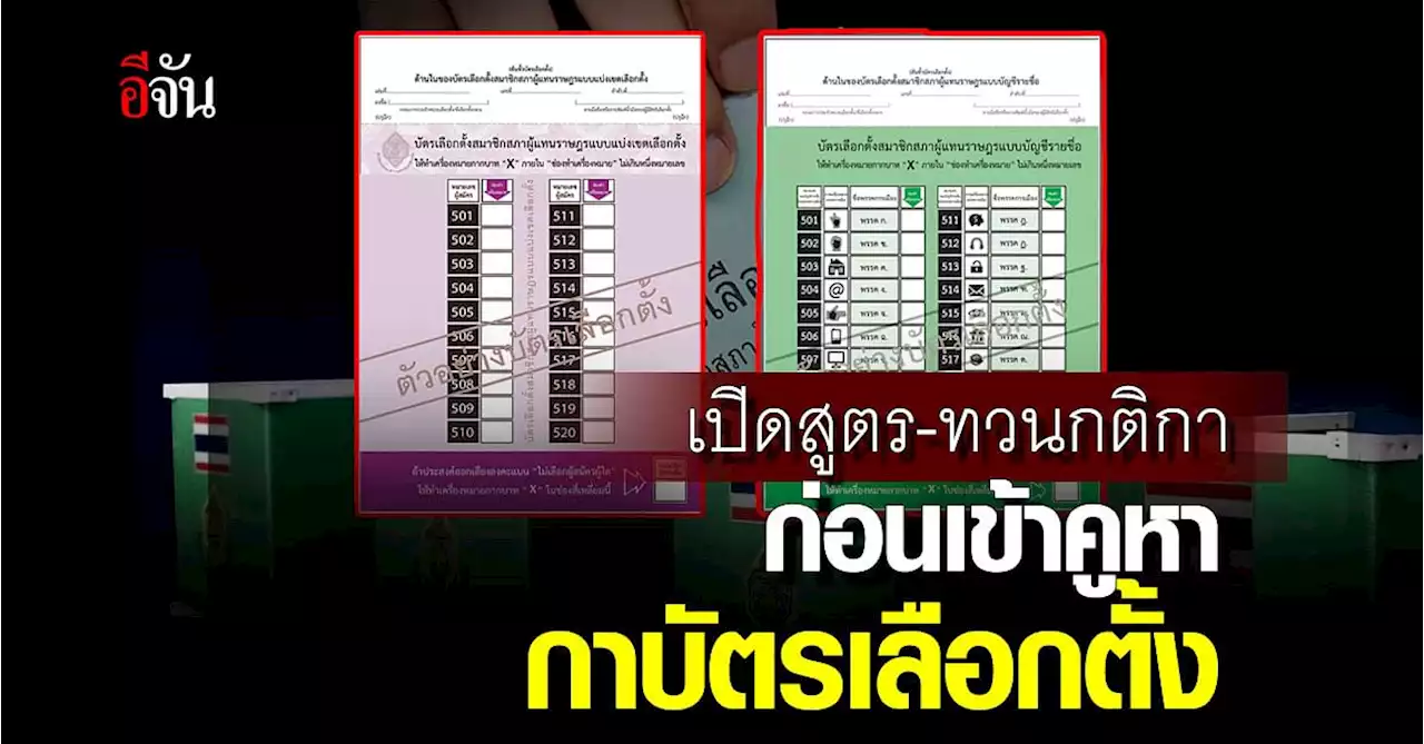 รู้กติกาเลือกตั้ง 66 ก่อนเข้าคูหากาบัตร พรุ่งนี้ (14 พ.ค.66)