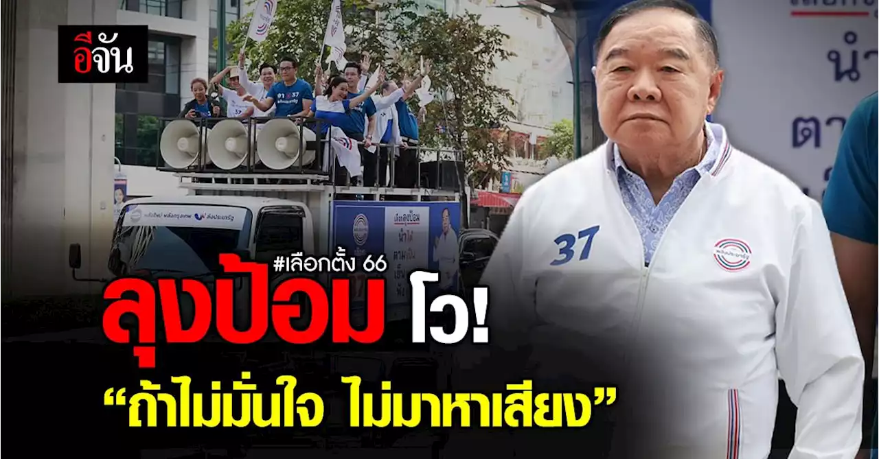 ลุงป้อม ปล่อยคาราวานหาเสียงโค้งสุดท้าย ชวนคนไทยออกมา เลือกตั้ง 66