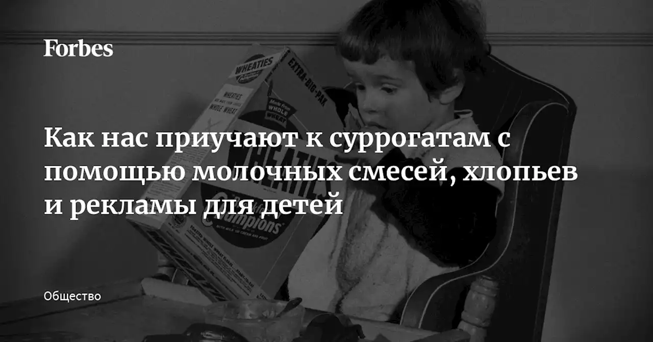 Как нас приучают к суррогатам с помощью молочных смесей, хлопьев и рекламы для детей