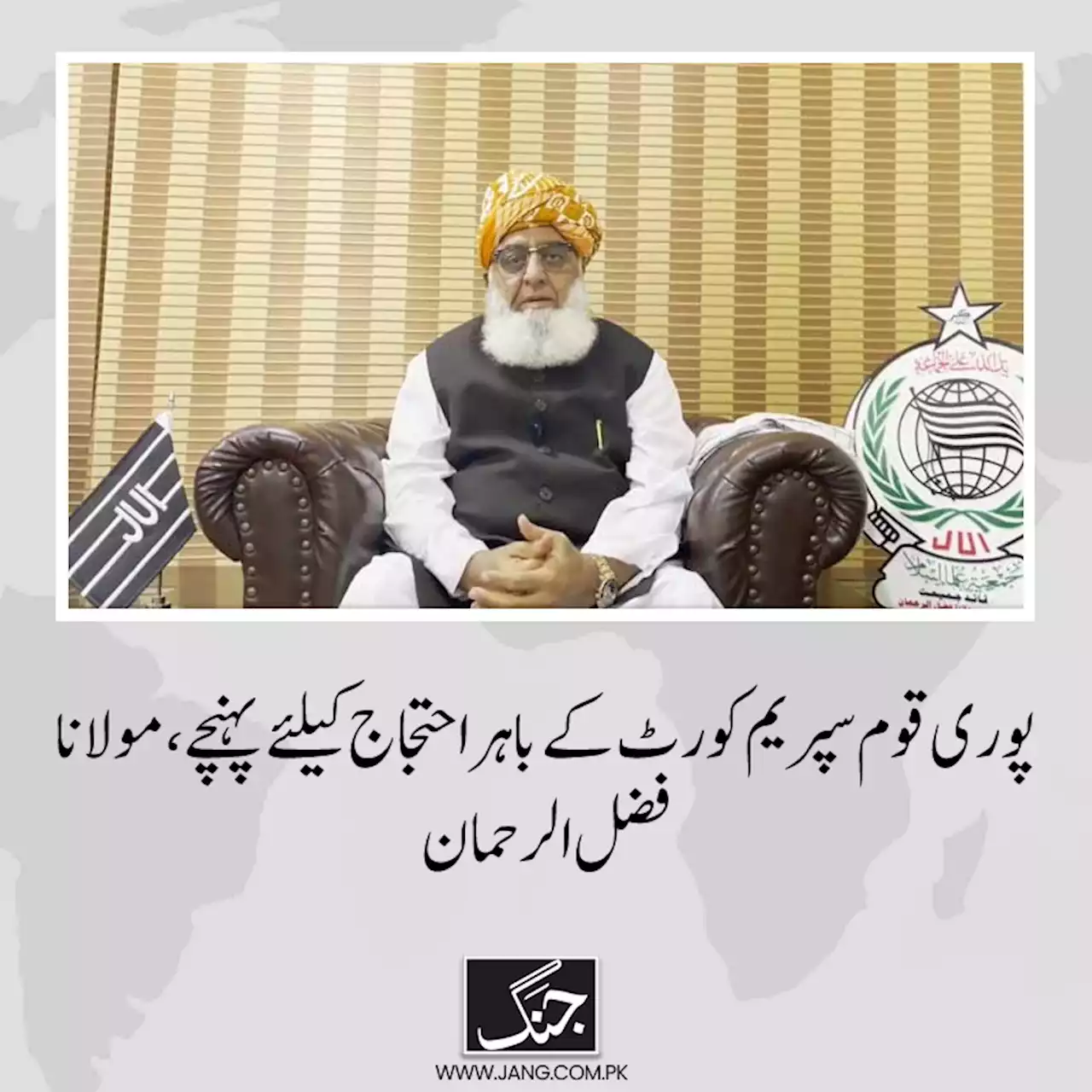 پوری قوم پیر کو سپریم کورٹ کے باہر احتجاج کیلئے پہنچے، مولانا فضل الرحمان