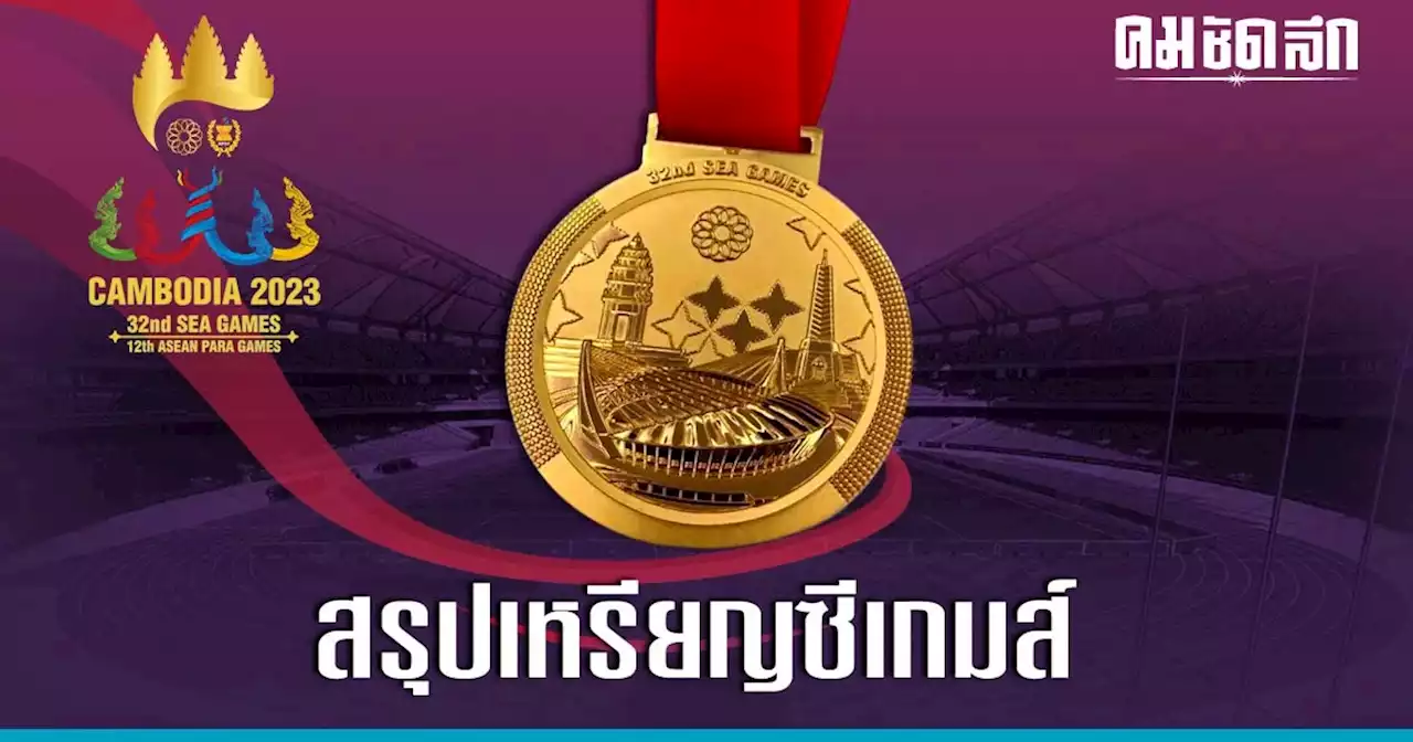 สรุปเหรียญ 'ซีเกมส์ 2023' ทัพ นักกีฬาไทย เก็บเพิ่ม 6 ทอง ขยับรั้งอันดับ 2