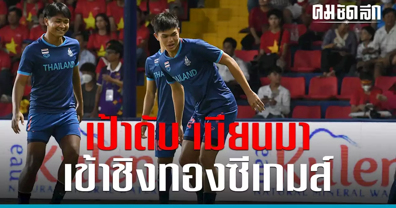 'ทีมชาติไทย U22' เปิดศึกดวล เมียนมา เป้าเข้าชิงทอง ซีเกมส์ 2023