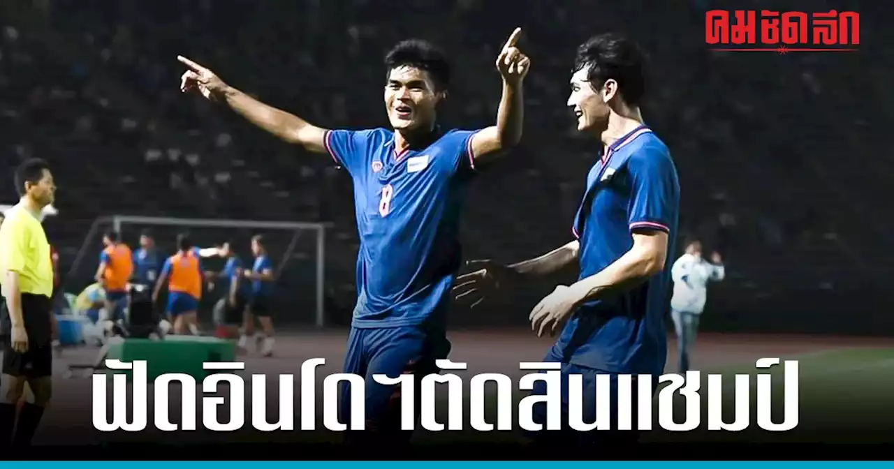 'ทีมชาติไทย U22' พังประตู เมียนมา ชิงเหรียญทอง ดวล อินโดฯ ศึกซีเกมส์