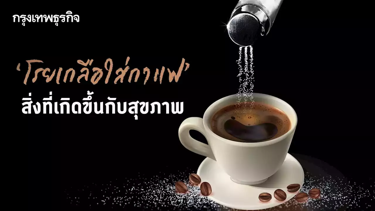 'โรยเกลือใส่กาแฟ' ผลที่เกิดขึ้นกับสุขภาพ