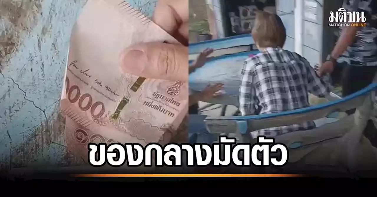 จับผู้ช่วยผู้ใหญ่บ้าน ซื้อเสียง พร้อมของกลาง 'เงิน 9,000-รายชื่อ' มัดตัว